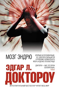 Мозг Эндрю - Эдгар Доктороу - Читать книги онлайн | Слушать аудиокниги онлайн | Электронная библиотека books-lib.com