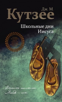 Школьные дни Иисуса - Джозеф Максвелл Кутзее - Читать книги онлайн | Слушать аудиокниги онлайн | Электронная библиотека books-lib.com