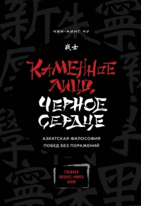 Каменное Лицо, Черное Сердце. Азиатская философия побед без поражений - Чу Чин-Нинг - Читать книги онлайн | Слушать аудиокниги онлайн | Электронная библиотека books-lib.com