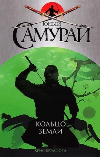 Юный самурай. Кольцо земли - Крис Брэдфорд - Читать книги онлайн | Слушать аудиокниги онлайн | Электронная библиотека books-lib.com