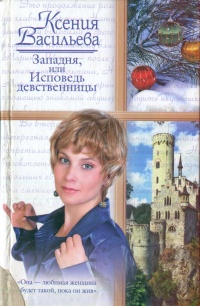Западня, или Исповедь девственницы - Ксения Васильева - Читать книги онлайн | Слушать аудиокниги онлайн | Электронная библиотека books-lib.com