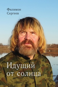 Идущий от солнца - Филимон Сергеев - Читать книги онлайн | Слушать аудиокниги онлайн | Электронная библиотека books-lib.com