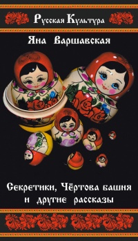 Секретики, Чёртова башня и другие рассказы - Яна Варшавская - Читать книги онлайн | Слушать аудиокниги онлайн | Электронная библиотека books-lib.com