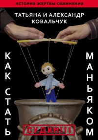 Как стать маньяком. История жертвы обвинения - Александр Ковальчук - Читать книги онлайн | Слушать аудиокниги онлайн | Электронная библиотека books-lib.com
