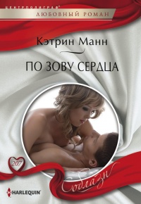 По зову сердца - Кэтрин Манн - Читать книги онлайн | Слушать аудиокниги онлайн | Электронная библиотека books-lib.com