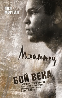 Мохаммед Али. Бой века - Пол Морган - Читать книги онлайн | Слушать аудиокниги онлайн | Электронная библиотека books-lib.com