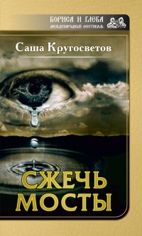 Сжечь мосты - Саша Кругосветов - Читать книги онлайн | Слушать аудиокниги онлайн | Электронная библиотека books-lib.com
