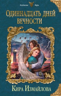Одиннадцать дней вечности - Кира Измайлова - Читать книги онлайн | Слушать аудиокниги онлайн | Электронная библиотека books-lib.com