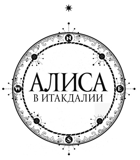 Алиса в Итакдалии Алиса в Итакдалии