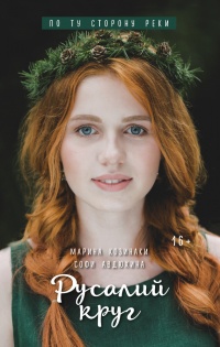 Русалий круг - Софи Авдюхина - Читать книги онлайн | Слушать аудиокниги онлайн | Электронная библиотека books-lib.com