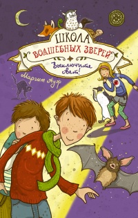 Школа волшебных зверей. Выключите свет! - Маргит Ауэр - Читать книги онлайн | Слушать аудиокниги онлайн | Электронная библиотека books-lib.com
