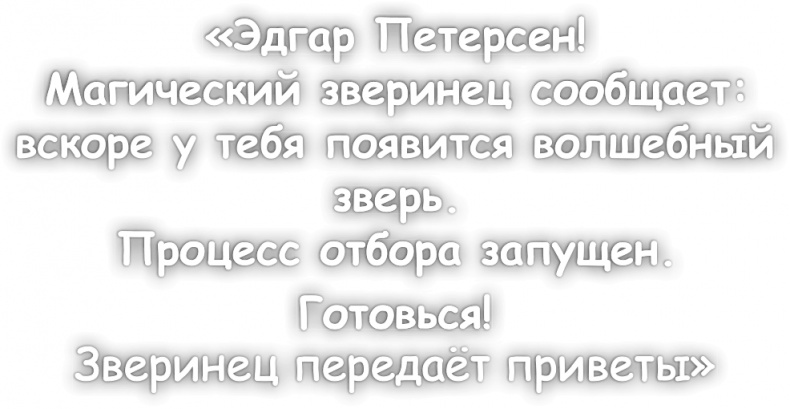 Школа волшебных зверей. Выключите свет! Школа волшебных зверей. Выключите свет!