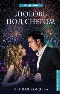 Любовь под снегом - Иринья Коняева - Читать книги онлайн | Слушать аудиокниги онлайн | Электронная библиотека books-lib.com