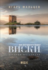 Путешествие виски. Легенды Шотландии - Игорь Мальцев - Читать книги онлайн | Слушать аудиокниги онлайн | Электронная библиотека books-lib.com