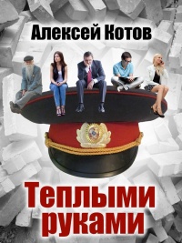 Теплыми руками - Алексей Николаевич Котов - Читать книги онлайн | Слушать аудиокниги онлайн | Электронная библиотека books-lib.com
