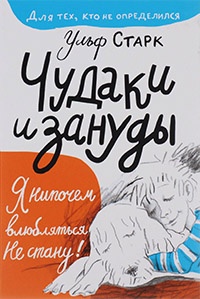 Чудаки и зануды - Ульф Старк - Читать книги онлайн | Слушать аудиокниги онлайн | Электронная библиотека books-lib.com