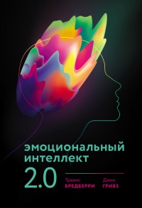 Эмоциональный интеллект 2.0 - Джин Гривз - Читать книги онлайн | Слушать аудиокниги онлайн | Электронная библиотека books-lib.com