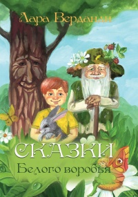 Сказки Белого воробья - Лара Верданди - Читать книги онлайн | Слушать аудиокниги онлайн | Электронная библиотека books-lib.com