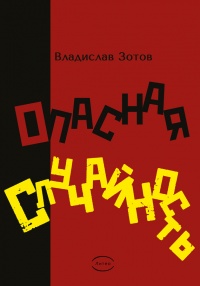 Опасная случайность. Книга первая. Синтезатор эмоций - Владислав Зотов - Читать книги онлайн | Слушать аудиокниги онлайн | Электронная библиотека books-lib.com