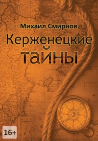 Керженецкие тайны - Михаил Смирнов - Читать книги онлайн | Слушать аудиокниги онлайн | Электронная библиотека books-lib.com