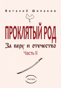 Проклятый род. Часть 2. За веру и отечество - Виталий Шипаков - Читать книги онлайн | Слушать аудиокниги онлайн | Электронная библиотека books-lib.com
