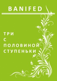 Три с половиной ступеньки - BANIFED - Читать книги онлайн | Слушать аудиокниги онлайн | Электронная библиотека books-lib.com