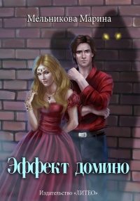 Эффект домино - Марина Мельникова - Читать книги онлайн | Слушать аудиокниги онлайн | Электронная библиотека books-lib.com
