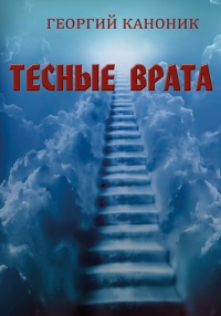 Тесные врата - Георгий Каноник - Читать книги онлайн | Слушать аудиокниги онлайн | Электронная библиотека books-lib.com