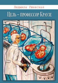 Цель – профессор Краузе - Людмила Ржевская - Читать книги онлайн | Слушать аудиокниги онлайн | Электронная библиотека books-lib.com