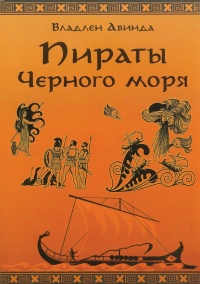 ПИРАТЫ ЧЕРНОГО МОРЯ. Залив сокровищ - Владлен Авинда - Читать книги онлайн | Слушать аудиокниги онлайн | Электронная библиотека books-lib.com