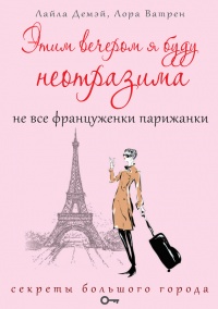 Этим вечером я буду неотразима. Не все француженки парижанки - Лора Ватрен - Читать книги онлайн | Слушать аудиокниги онлайн | Электронная библиотека books-lib.com