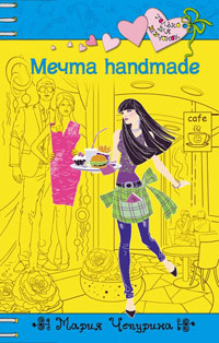Мечта handmade - Мария Чепурина - Читать книги онлайн | Слушать аудиокниги онлайн | Электронная библиотека books-lib.com
