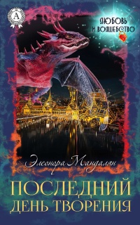 Последний день творения - Элеонора Мандалян - Читать книги онлайн | Слушать аудиокниги онлайн | Электронная библиотека books-lib.com