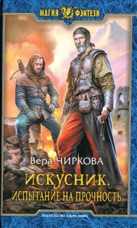 Испытание на прочность - Вера Чиркова - Читать книги онлайн | Слушать аудиокниги онлайн | Электронная библиотека books-lib.com