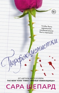 Перфекционистки - Сара Шепард - Читать книги онлайн | Слушать аудиокниги онлайн | Электронная библиотека books-lib.com