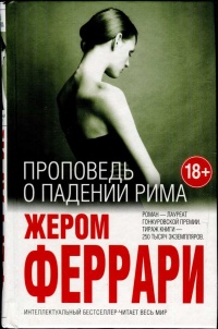 Проповедь о падении Рима - Жером Феррари - Читать книги онлайн | Слушать аудиокниги онлайн | Электронная библиотека books-lib.com