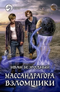 Массандрагора. Взломщики - Иван Безродный - Читать книги онлайн | Слушать аудиокниги онлайн | Электронная библиотека books-lib.com