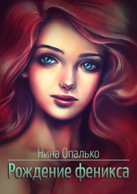 Рождение феникса - Нина Опалько - Читать книги онлайн | Слушать аудиокниги онлайн | Электронная библиотека books-lib.com
