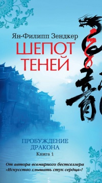 Пробуждение дракона. Книга 1. Шепот теней - Ян-Филипп Зендкер - Читать книги онлайн | Слушать аудиокниги онлайн | Электронная библиотека books-lib.com