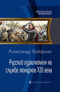Русский израильтянин на службе монархов XIII века - Александр Койфман - Читать книги онлайн | Слушать аудиокниги онлайн | Электронная библиотека books-lib.com