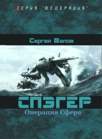 Спэгер. Операция Сфера - Сергей Валов - Читать книги онлайн | Слушать аудиокниги онлайн | Электронная библиотека books-lib.com