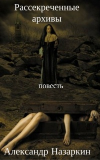 Рассекреченные архивы - Александр Назаркин - Читать книги онлайн | Слушать аудиокниги онлайн | Электронная библиотека books-lib.com
