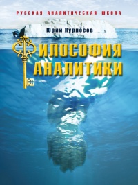 Философия аналитики - Юрий Курносов - Читать книги онлайн | Слушать аудиокниги онлайн | Электронная библиотека books-lib.com