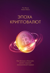 Эпоха криптовалют. Как биткоин и блокчейн меняют мировой экономический порядок - Кейси Майкл - Читать книги онлайн | Слушать аудиокниги онлайн | Электронная библиотека books-lib.com