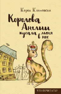 Королева Англии кусала меня в нос - Керен Климовски - Читать книги онлайн | Слушать аудиокниги онлайн | Электронная библиотека books-lib.com