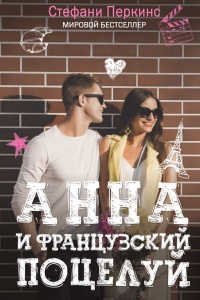 Анна и французский поцелуй - Стефани Перкинс - Читать книги онлайн | Слушать аудиокниги онлайн | Электронная библиотека books-lib.com