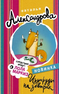 Изумруды на завтрак - Наталья Александрова - Читать книги онлайн | Слушать аудиокниги онлайн | Электронная библиотека books-lib.com