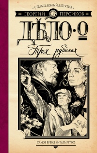 Дело о трех рубинах - Георгий Персиков - Читать книги онлайн | Слушать аудиокниги онлайн | Электронная библиотека books-lib.com