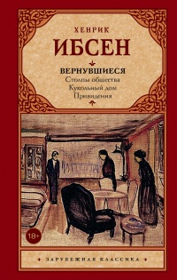 Вернувшиеся - Хенрик Ибсен - Читать книги онлайн | Слушать аудиокниги онлайн | Электронная библиотека books-lib.com