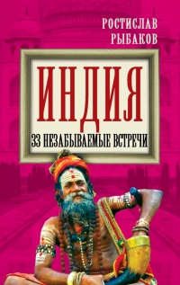 Индия. 33 незабываемые встречи - Ростислав Рыбаков - Читать книги онлайн | Слушать аудиокниги онлайн | Электронная библиотека books-lib.com